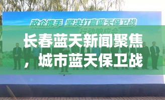 长春蓝天新闻聚焦，城市蓝天保卫战与绿色发展协奏曲
