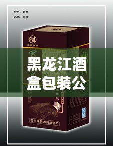 黑龙江酒盒包装公司权威排名榜单揭晓！