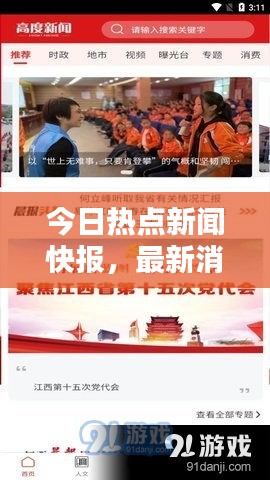 今日热点新闻快报，最新消息一览