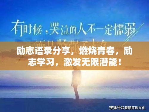 励志语录分享，燃烧青春，励志学习，激发无限潜能！