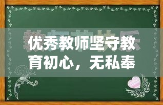 优秀教师坚守教育初心，无私奉献书写人生华章