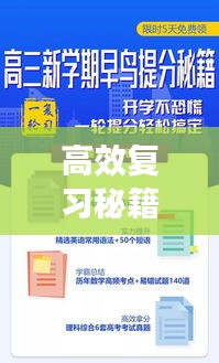 高效复习秘籍揭秘，打造学习模式，助力学子备考成功（2021版）