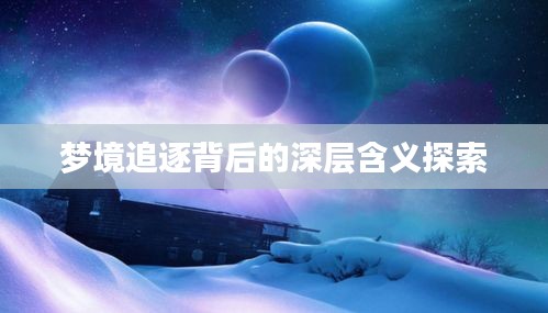 梦境追逐背后的深层含义探索