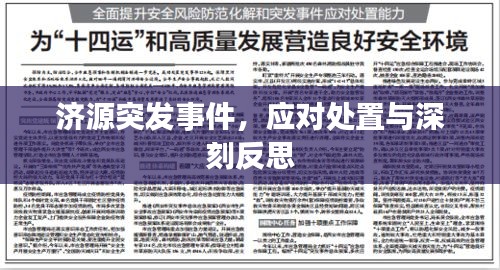 济源突发事件，应对处置与深刻反思