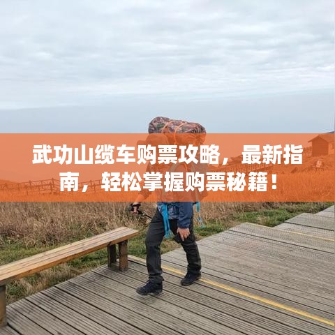 武功山缆车购票攻略，最新指南，轻松掌握购票秘籍！