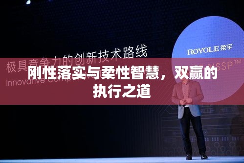 刚性落实与柔性智慧，双赢的执行之道
