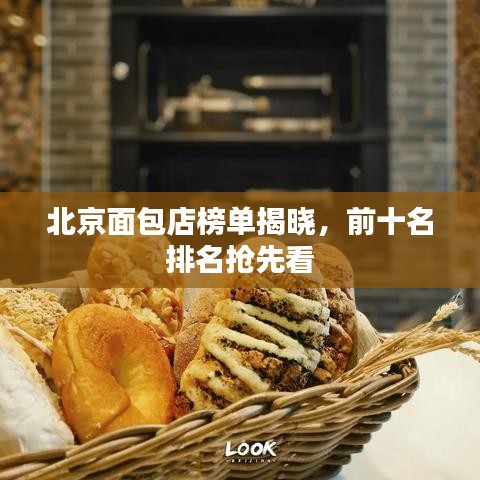 北京面包店榜单揭晓，前十名排名抢先看