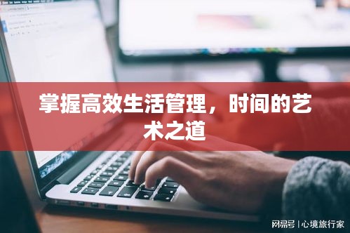 掌握高效生活管理，时间的艺术之道