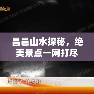 昌邑山水探秘，绝美景点一网打尽！