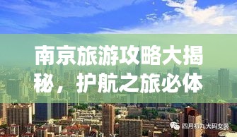 南京旅游攻略大揭秘，护航之旅必体验！