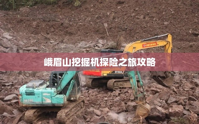 峨眉山挖掘机探险之旅攻略
