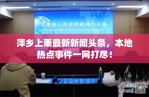 萍乡上栗最新新闻头条，本地热点事件一网打尽！