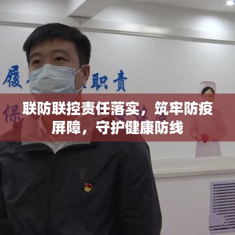 联防联控责任落实，筑牢防疫屏障，守护健康防线