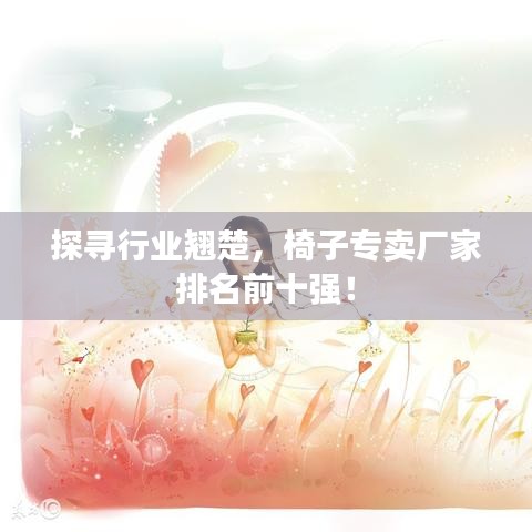 探寻行业翘楚，椅子专卖厂家排名前十强！