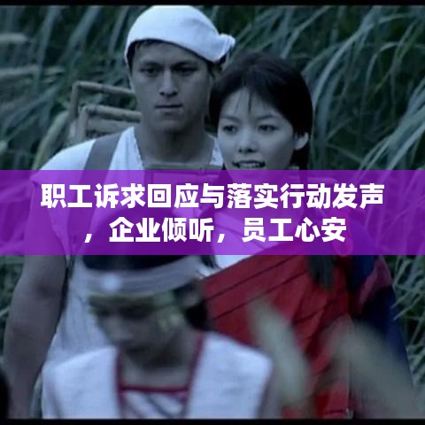职工诉求回应与落实行动发声，企业倾听，员工心安