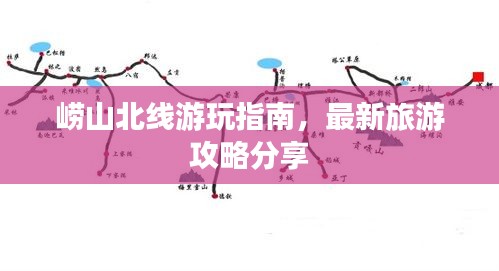 崂山北线游玩指南，最新旅游攻略分享