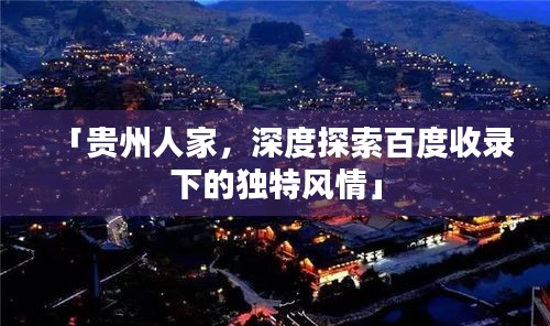 「贵州人家，深度探索百度收录下的独特风情」