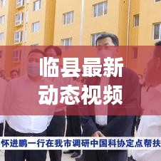 临县最新动态视频曝光，不容错过！
