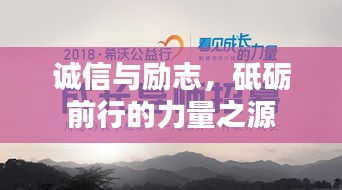 诚信与励志，砥砺前行的力量之源
