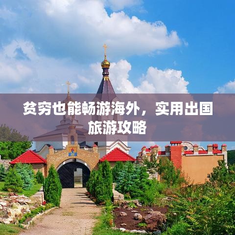 贫穷也能畅游海外，实用出国旅游攻略