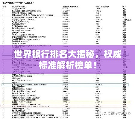 世界银行排名大揭秘，权威标准解析榜单！