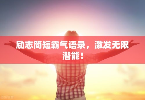 励志简短霸气语录，激发无限潜能！