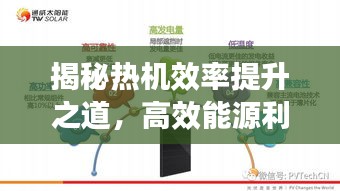 揭秘热机效率提升之道，高效能源利用新途径探索