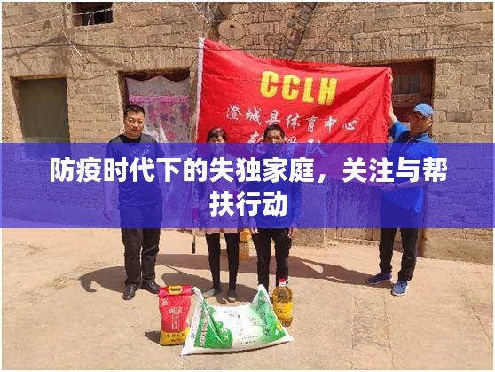 防疫时代下的失独家庭，关注与帮扶行动