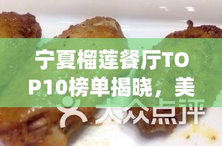 宁夏榴莲餐厅TOP10榜单揭晓，美食之旅必选之地！