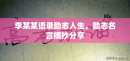 李某某语录励志人生，励志名言摘抄分享