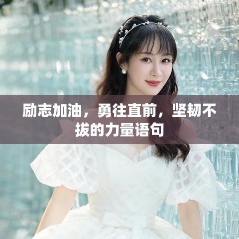 励志加油，勇往直前，坚韧不拔的力量语句