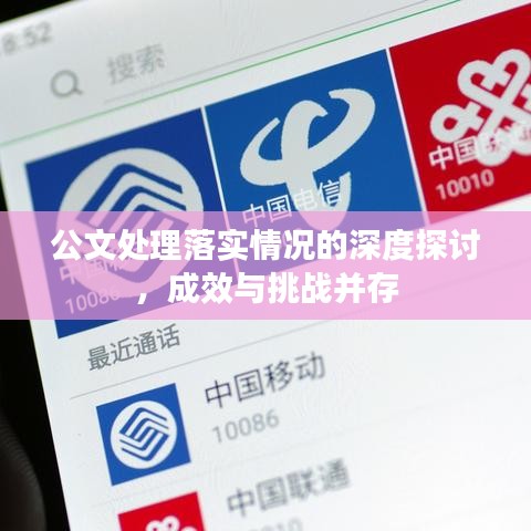 公文处理落实情况的深度探讨，成效与挑战并存