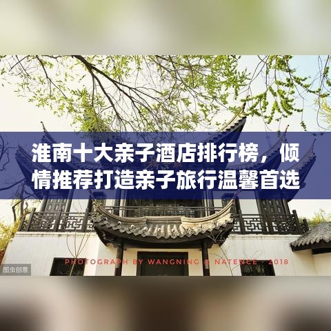淮南十大亲子酒店排行榜，倾情推荐打造亲子旅行温馨首选住宿地