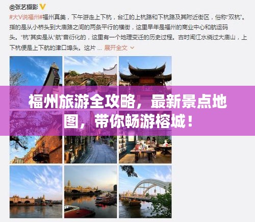 福州旅游全攻略，最新景点地图，带你畅游榕城！