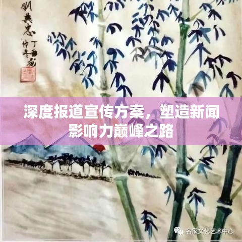 深度报道宣传方案，塑造新闻影响力巅峰之路