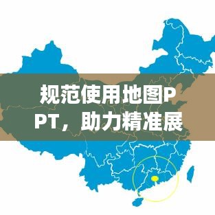 规范使用地图PPT，助力精准展示与高效传达信息