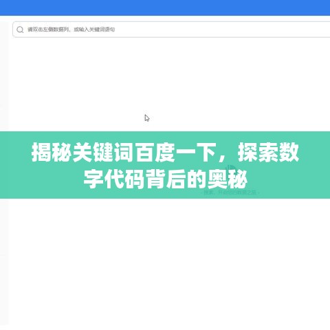 揭秘关键词百度一下，探索数字代码背后的奥秘