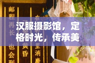 汉服摄影馆，定格时光，传承美丽艺术