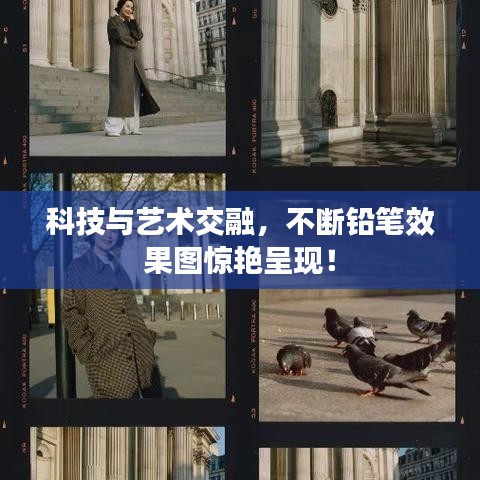 科技与艺术交融，不断铅笔效果图惊艳呈现！