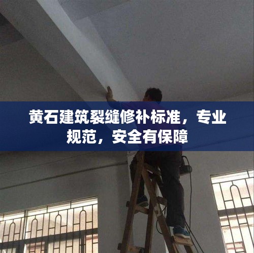 黄石建筑裂缝修补标准，专业规范，安全有保障