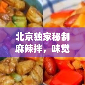 北京独家秘制麻辣拌，味觉盛宴的传奇美食！