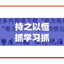 持之以恒抓学习抓落实，构建知识力量的永恒动力源泉