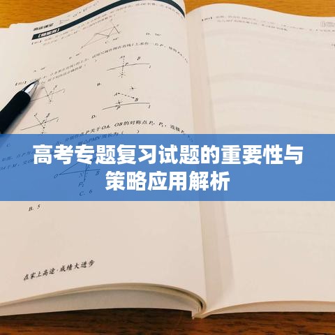 高考专题复习试题的重要性与策略应用解析