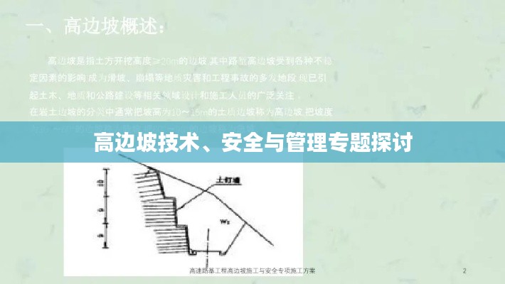 高边坡技术、安全与管理专题探讨