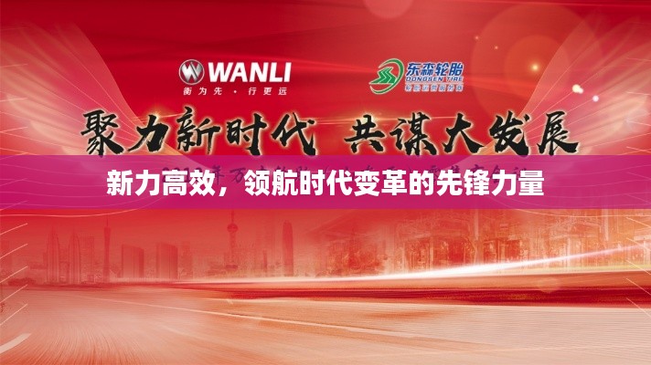 新力高效，领航时代变革的先锋力量