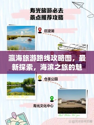 瀛海旅游路线攻略图，最新探索，海滨之旅的魅力之旅