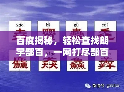 百度揭秘，轻松查找朗字部首，一网打尽部首奥秘！