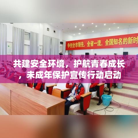 共建安全环境，护航青春成长，未成年保护宣传行动启动