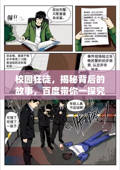 校园狂徒，揭秘背后的故事，百度带你一探究竟！