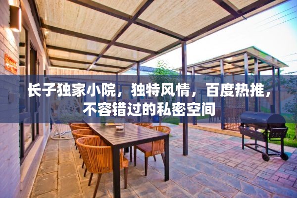 长子独家小院，独特风情，百度热推，不容错过的私密空间